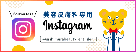 西村耳鼻咽喉科・皮ふ科 美容皮膚科専用Instagram